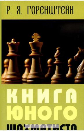  Книга юного шахматиста