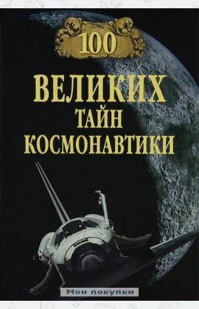 Святослав Николаевич Славин 100 великих тайн космонавтики