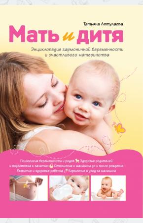 Аптулаева Мать и дитя. Энциклопедия гармоничной беременности и счастливого материнства