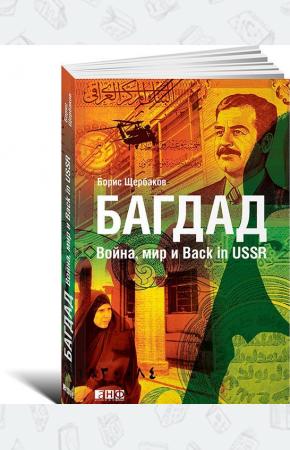  Багдад. Война, мир и Back in USSR