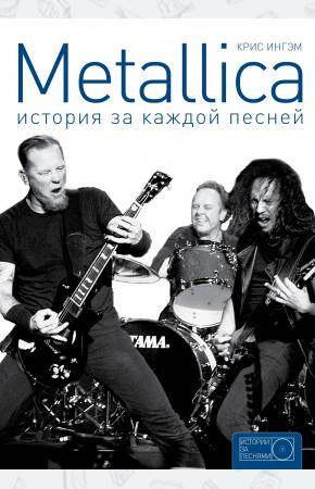  Metallica: история за каждой песней