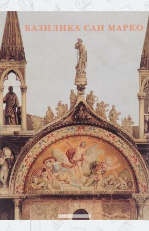  Базилика Сан Марко (набор из 15 открыток)