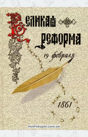  Великая реформа. Русское общество и крестьянский вопрос в прошлом и настоящем. Книга 1