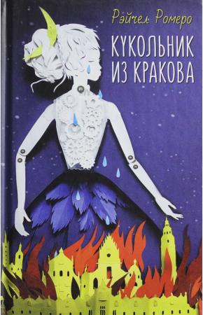  Кукольник из Кракова