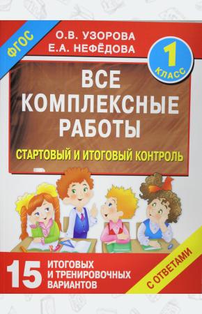  Все комплексные работы. Стартовый и итоговый контроль с ответами. 1 класс