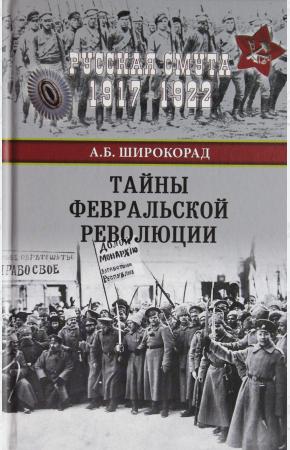  Тайны Февральской революции