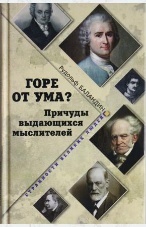  Горе от ума? Причуды выдающихся мыслителей