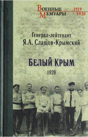  Белый Крым. 1920