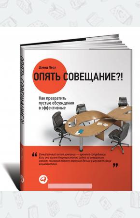  Опять совещание?! Как превратить пустые обсуждения в эффективные