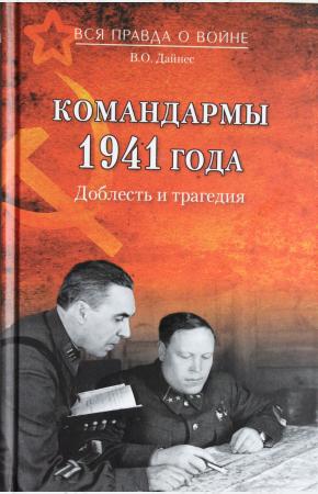  Командармы 1941 года. Доблесть и трагедия