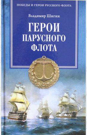  Герои парусного флота