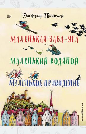  Маленькая Баба-Яга. Маленький Водяной. Маленькое Привидение (пер. Ю. Коринца, илл. Винни Гебхардт)