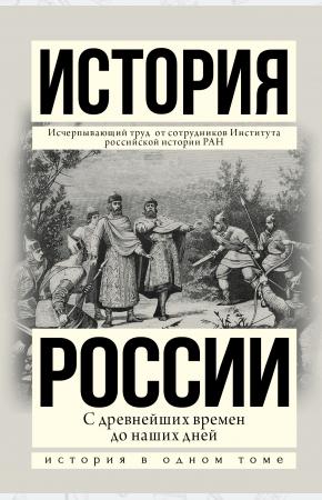  История России с древнейших времен до наших дней