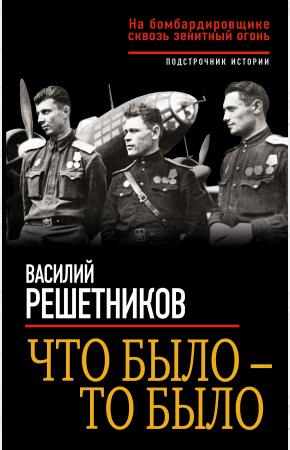  Что было – то было. На бомбардировщике сквозь зенитный огонь