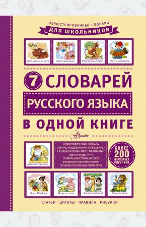  7 словарей русского языка в одной книге