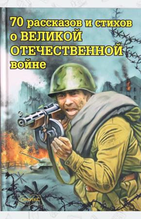  70 рассказов и стихов о Великой Отечественной войне