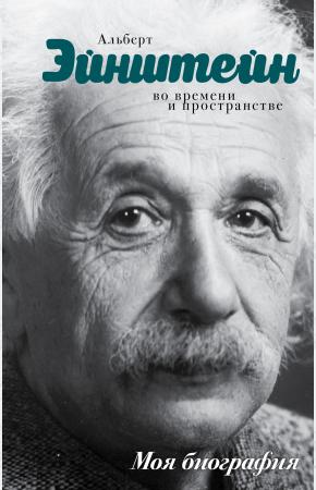  Эйнштейн. Во времени и пространстве