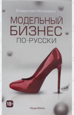  Модельный бизнес по-русски