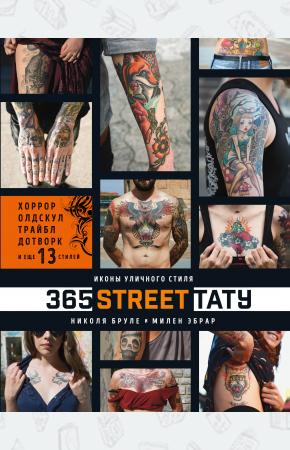  365 street-тату. Иконы уличного стиля