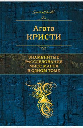  Знаменитые расследования Мисс Марпл в одном томе