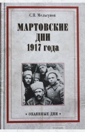  Мартовские дни 1917