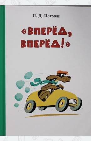  Вперед! Вперед!