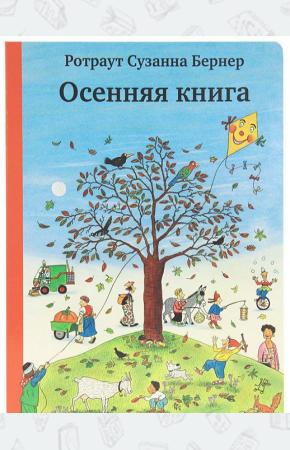  Осенняя книга