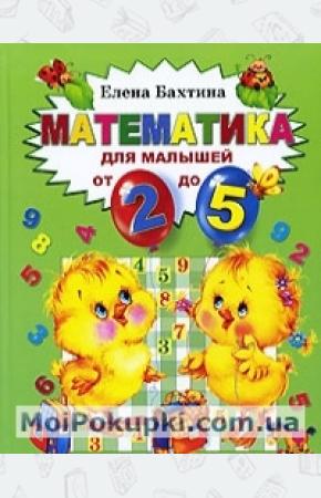  Математика для малышей от 2 до 5