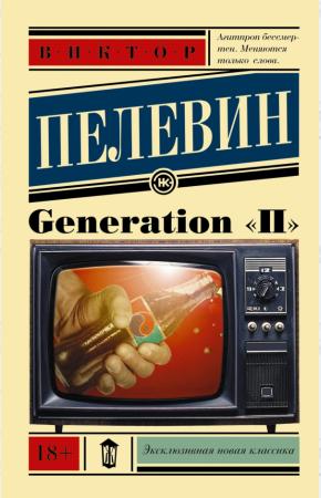 Пелевин Generation П