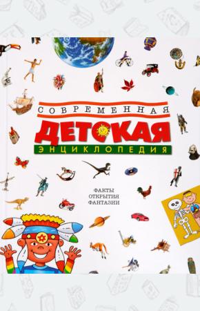  Современная детская энциклопедия
