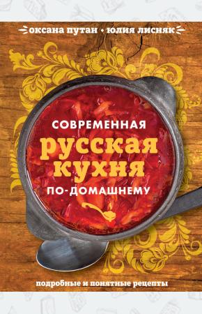  Современная русская кухня по-домашнему