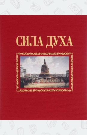  Сила духа. Книга 1