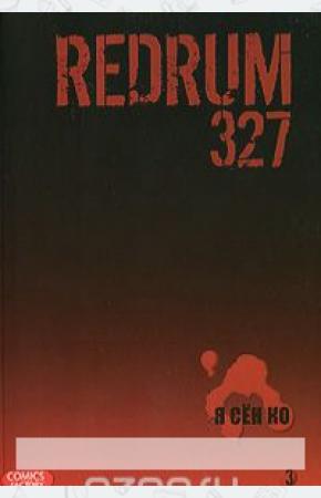  Redrum 327. Том 3