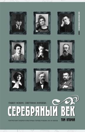  Серебряный век. Портретная галерея культурных героев рубежа XIX–XX веков. Том 2. К-Р.
