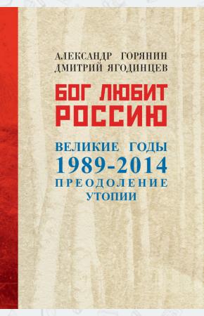  Бог любит Россию. Великие годы 1989–2014. Преодоление утопии