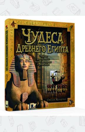  Чудеса Древнего Египта