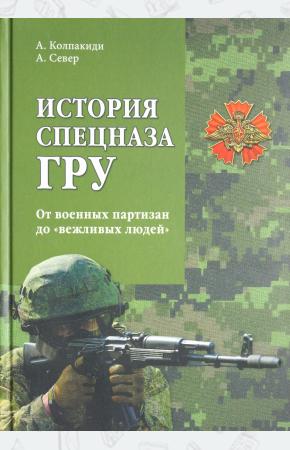  История спецназа ГРУ. От военных партизан до вежливых людей