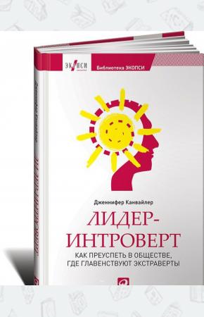  Лидер-интроверт. Как преуспеть в обществе, где главенствуют экстраверты