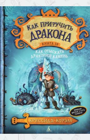  Как приручить дракона. Книга 10. Как отыскать драконий камень