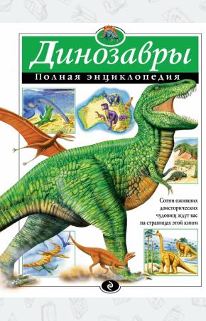  Динозавры. Полная энциклопедия
