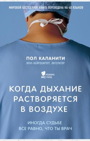  Когда дыхание растворяется в воздухе. Иногда судьбе все равно, что ты врач