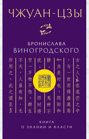  Чжуан-цзы Бронислава Виногродского. Книга о знании и власти