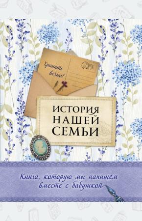  История нашей семьи. Книга, которую мы напишем вместе с бабушкой