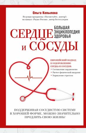  Сердце и сосуды. Большая энциклопедия здоровья