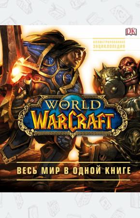  World of Warcraft. Полная иллюстрированная энциклопедия