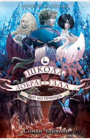  Школа Добра и Зла. Мир без принцев: роман