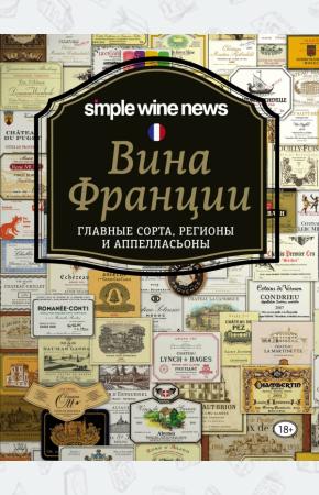  Вина Франции