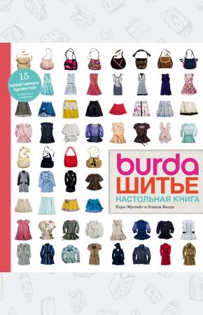  Burda. Шитье: настольная книга