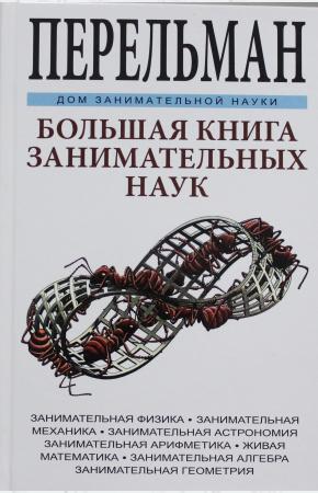  Большая книга занимательных наук