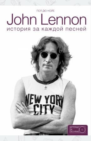  John Lennon: история за песнями